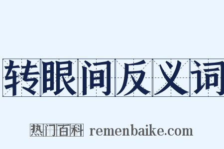 转眼间反义词是什么意思的图片